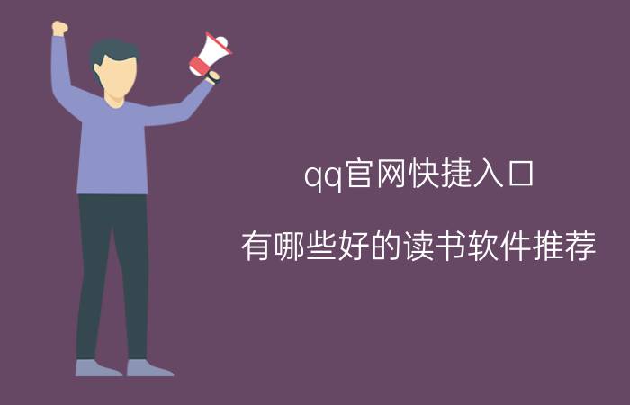 qq官网快捷入口 有哪些好的读书软件推荐？